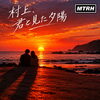 村上、君と見た夕陽