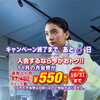 【10月キャンペーン終了まであと8日】11月月会費が550円になるお得なチャンス！