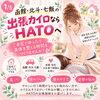 「函館・北斗の出張カイロならHATOへ🌿部屋は片付けなくて大丈夫！公式LINEから「出張」と送るだけで簡単予約✨」
