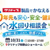 【10月31日開催】クリナップ和歌山ショールームで見て・触れて納得！住まいのリフォーム相談会