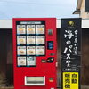 魚屋が本気で挑む新境地。冷凍自販機に新商品「UO-RAMEN」が登場しました