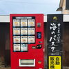 魚屋が本気で挑む新境地。冷凍自販機に新商品「UO-RAMEN」が登場しました
