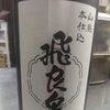 秋田の地酒「飛良泉 山廃本仕込」入荷！加太の釣り太刀魚や旬の戻りカツオとともに