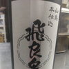 秋田の地酒「飛良泉 山廃本仕込」入荷！加太の釣り太刀魚や旬の戻りカツオとともに