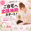 「函館在住の方へご自宅出張施術スタート！ママのケアと一緒に小学生以下のお子さまは施術無料でお届けします」