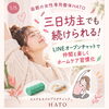 函館の女性専用整体HATO｜三日坊主でも続けられる！LINEオープンチャットで仲間と楽しくホームケア習慣化🌿✨