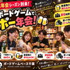 【ボードゲームでボー年会！】忘年会の二次会は千葉駅徒歩5分のボードゲームカフェへ！🎲🍻
