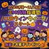 塾生限定「ハロウィンウィーク」開催！可愛い仮装でお菓子プレゼント＆翌週には仮装大賞の特別プレゼントも