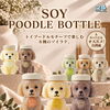 愛らしいトイプードル型ボトルで癒やしのカフェタイム！「ソイプードルボトル」新登場