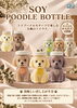 「愛らしいトイプードル型ボトルで癒やしのカフェタイム！「ソイプードルボトル」新登場」