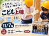 「大工さんといっしょに、お家を一棟建てよう！「こども上棟」開催｜山際建設」
