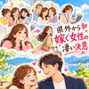 県外から嫁ぐ女性の凄い決意！