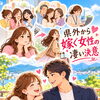 県外から嫁ぐ女性の凄い決意！