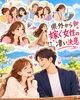 「県外から嫁ぐ女性の凄い決意！」
