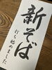 「今日から新そば打ち始めました！特に美味しくなるこの時期にしか味わえない蕎麦の味わいをぜひ当店で」