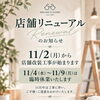【店舗リニューアル工事と臨時休業のお知らせ🌿】