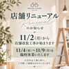【店舗リニューアル工事と臨時休業のお知らせ🌿】