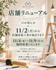 11/2から工事が始まります「【店舗リニューアル工事と臨時休業のお知らせ🌿】」