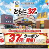感謝を込めて！majicaアプリで「37円クーポン」を開催します♪