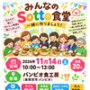 【親子・ご家族大歓迎】初めてでも気軽に参加できる！「みんなのSotto食堂」参加者募集中