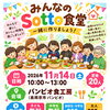 【親子・ご家族大歓迎】初めてでも気軽に参加できる！「みんなのSotto食堂」参加者募集中