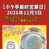 11/3最終営業日です！感謝を込めてちょこっと先着順でアイスプレゼントいたします！