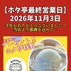 11/3最終営業日です！感謝を込めてちょこっと先着順でアイスプレゼントいたします！