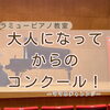 つくば市ピアノ教室｜大人になってからの挑戦＊仕事や家事の合間に重ねた練習とコンクールファイナルへの一歩