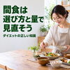 「ダイエット中のおやつはどう選ぶ？間食を楽しむ量・時間・買い方の工夫」
