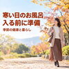 「寒い日のお風呂、入る前に何をする？脱衣所・湯温・見守りの準備」