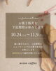 「南魚沼市 accos 10/24(土)〜11/9(月)の期間 お菓子販売 お休みのお知らせ》」