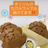 きくりんのたけふワッフル💕きくりん持ってたけふ菊人形へＧＯ！！【ジェラート＆ワッフルバー　ましゅまろ】