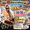 10/31㈯開店15周年特別企画やります(^^♪皆さん、ぜひ、ご来店ください！
