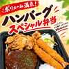ボリューム満点で食べごたえ抜群！人気のおかずが勢揃いした「ハンバーグスペシャル弁当」