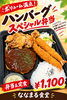 「ボリューム満点で食べごたえ抜群！人気のおかずが勢揃いした「ハンバーグスペシャル弁当」」