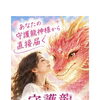 あなたの守護龍神様からメッセージを受け取ってみませんか？🌈守護龍メッセージ