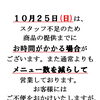 １０月２５日(日)の営業について