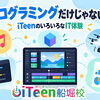 生徒は色々なIT技術を体験していきます