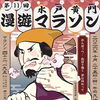第11回漫遊マラソン🏃‍♀️
