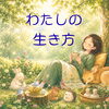 あなたは、何を大切にして生きてますか？＾＾