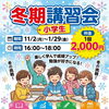 【冬期講習会(小学生)】