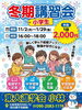 「【冬期講習会(小学生)】」