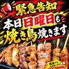 緊急告知‼️本日、日曜日も焼き鳥販売します！