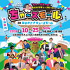 【本日開催】吉本芸人が尼崎にやってくる！雨の「ちゃ～ズモール」、どうか楽しい一日になりますように。あまがさきキューズモール