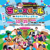 【本日開催】吉本芸人が尼崎にやってくる！雨の「ちゃ～ズモール」、どうか楽しい一日になりますように。あまがさきキューズモール