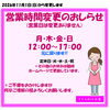 《学生服リユース》 【お知らせ】営業時間の変更のおしらせ　11月～