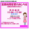 《学生服リユース》 【お知らせ】営業時間の変更のおしらせ　11月～