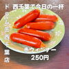 どこか懐かしい定番の安心感！今日の一杯に寄り添うおつまみ「赤ウインナー」250円