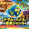 アフリカから世界へ広がるリズムの旅｜ドラムのリズムと音楽ジャンルの歴史③