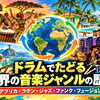 アフリカから世界へ広がるリズムの旅｜ドラムのリズムと音楽ジャンルの歴史③